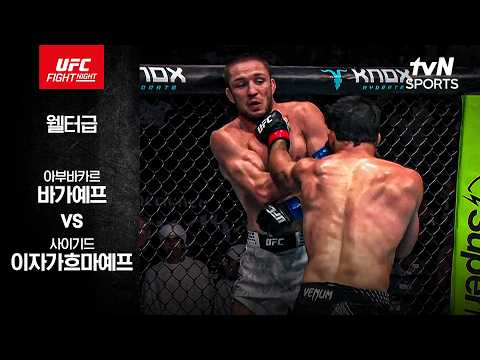 아부바카르 바가예프 VS 사이기드 이자가흐마예프 UFC 하이라이트