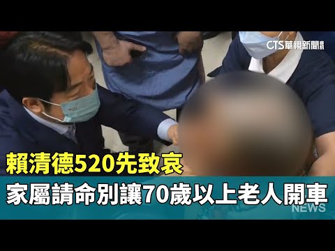 賴清德520先致哀　家屬請命「別讓70歲以上老人開車」