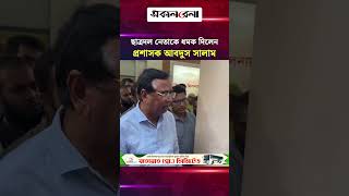 ছাত্রদল নেতাকে ধমক দিলেন প্রশাসক আবদুস সালাম | Daily Sakalbela