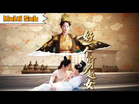 【全集】韓佳卉💞陳梓陽｜🚨穿越成端王妃，發現王爺專殺穿越女——🤝為活命我與太子交易，卻假戲真做動了心｜《好一個穿越女》全集 #短劇 #短劇推薦 #大陸短劇 #短劇全集 #drama #宫斗 #古装