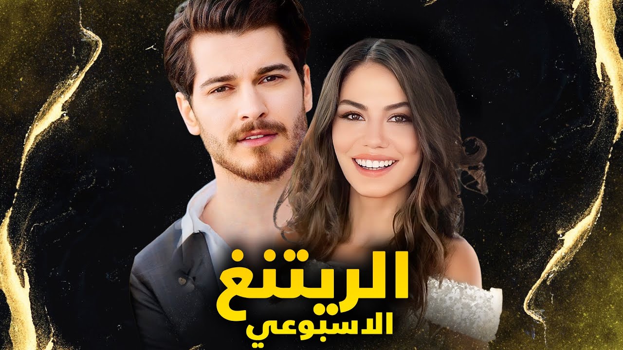 الريتنق الاسبوعي لجميع المسلسلات التركية – تاريخ 2024/12/23