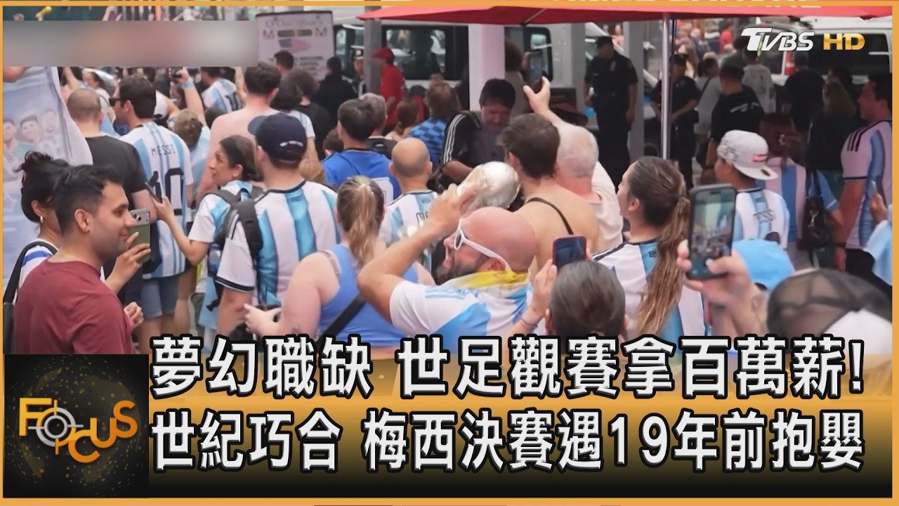 夢幻職缺 世足觀賽拿百萬薪!世紀巧合 梅西決賽遇19年前抱嬰