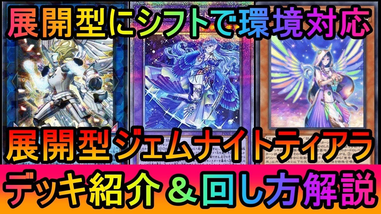 【超絶展開】超絶展開で先攻10妨害！展開型ジェムナイト宣告者ティアラメンツデッキ紹介【#遊戯王マスターデュエル】