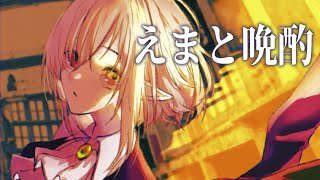 【えまと晩酌】ボイトレ行った話とか🎤【えま★おうがすと/にじさんじ所属】のサムネイル