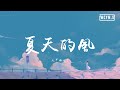 火羊瞌睡了 - 夏天的风【動態歌詞/Lyrics Video】 mp3