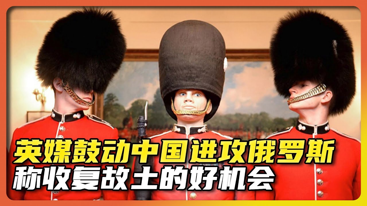 鼓吹中国出兵俄罗斯！英媒称趁俄虚弱中国应一举收复海参崴|alien老吳