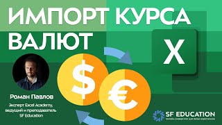 Импорт курса валют в Excel через Power Query