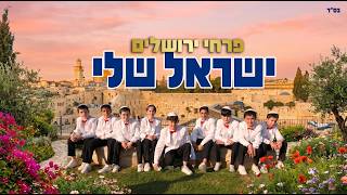 פרחי ירושלים - ישראל שלי | Jerusalem boy’s choir - My Israel