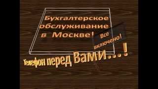 БУХГАЛТЕРСКОЕ ОБСЛУЖИВАНИЕ
