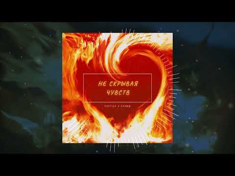 Kartigo & Keamm - Не скрывая чувств