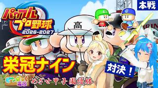 【パワプロ2026】栄冠ナインの3年モードで甲子園優勝を目指して対決！ -本戦-【パミン王子】