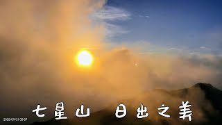 七星山🗻日出雲海之美🌅  影像紀錄📹     2025年 9月21日 星期日
