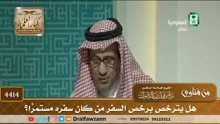 [4414] هل يترخص برخص السفر من كان سفره مستمرًّا؟ - صالح الفوزان