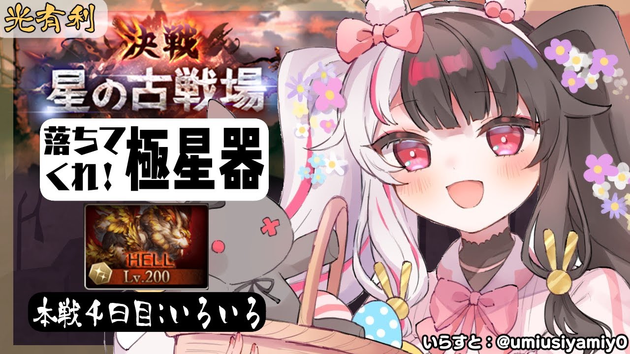 【グラブル】戦いが…始まったのか…本戦4日目🔥~200hel+a編【夜見れな/にじさんじ】