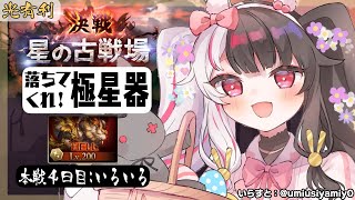 【グラブル】戦いが…始まったのか…本戦４日目🔥～２００hel＋a編【夜見れな／にじさんじ】