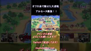 【スマブラSP】オフ大会で魅せた大逆転！！ジョーカー最高！！