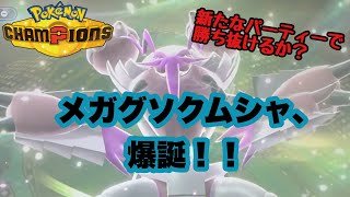 【ポケモンチャンピオンズ】メガグソクムシャ、爆誕！！