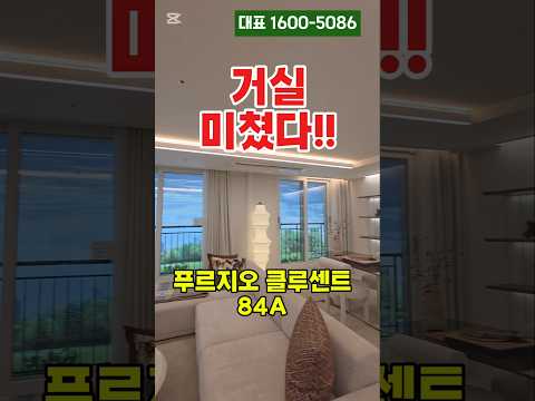 푸르지오 클루센트 84A 실제로 들어가 보니