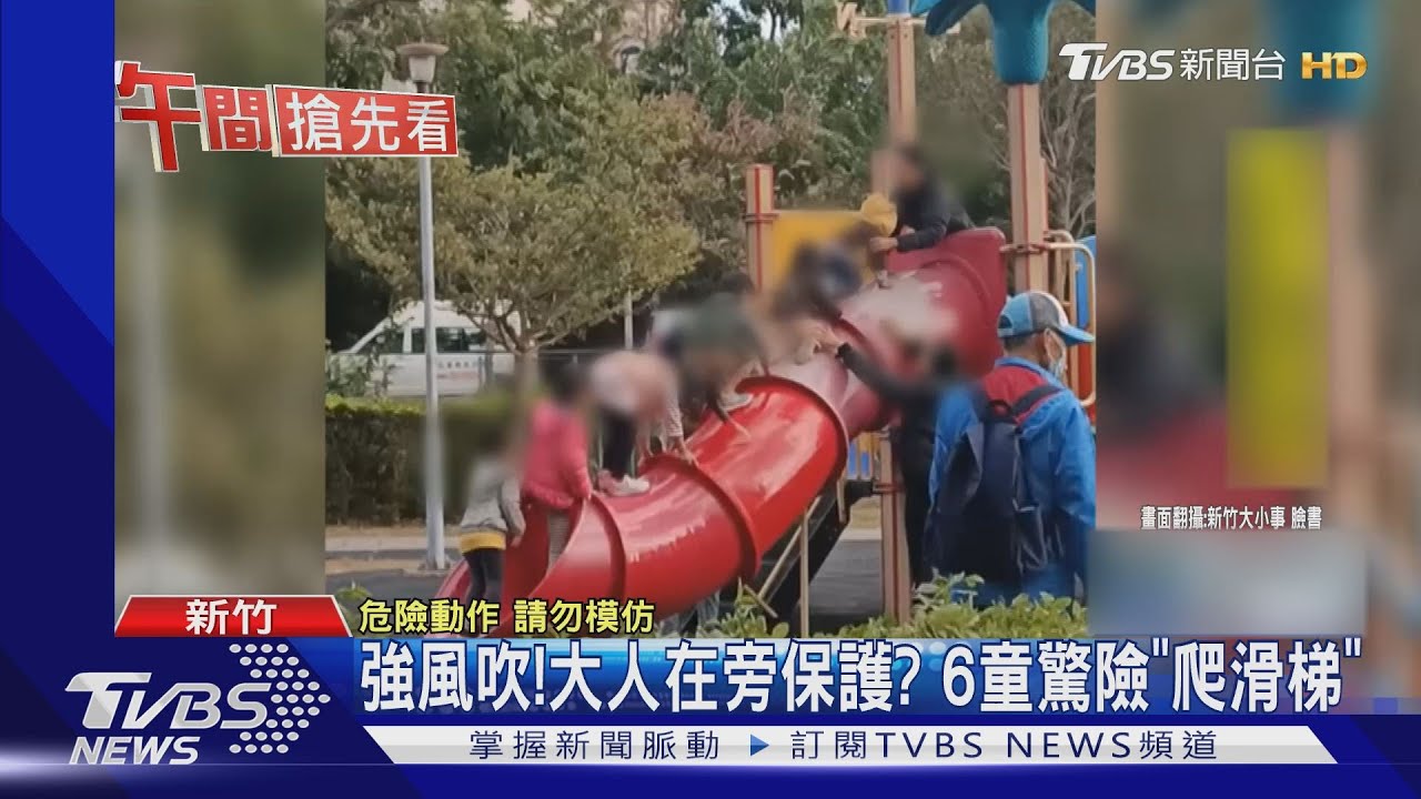 強風吹!大人在旁保護? 6童驚險「爬滑梯」