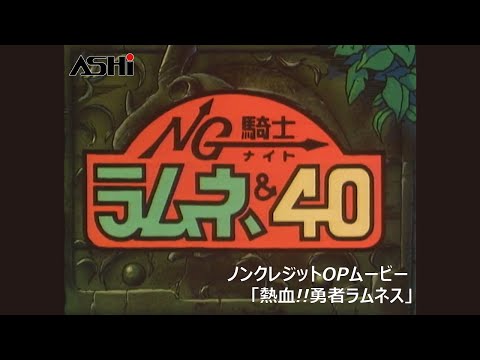NG騎士ラムネ&40