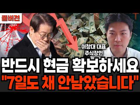 반드시 현금 확보하세요 "7일도 채 안남았습니다" (주식장인 이창대 대표 / 풀버전)