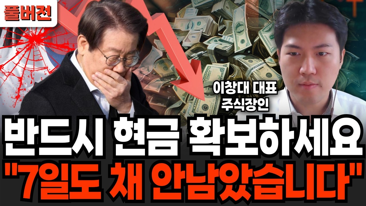 반드시 현금 확보하세요 "7일도 채 안남았습니다" (주식장인 이창대 대표 / 풀버전)