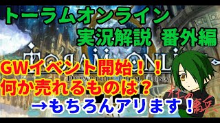 【トーラムオンライン実況】傭兵が教える初心者講座　GWイベント金策編