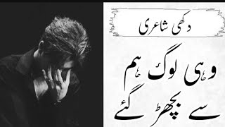 Wahi Log Hum se Bechard gai ☹️||Sad poetry |Urdu best shayari ||Hakee writes