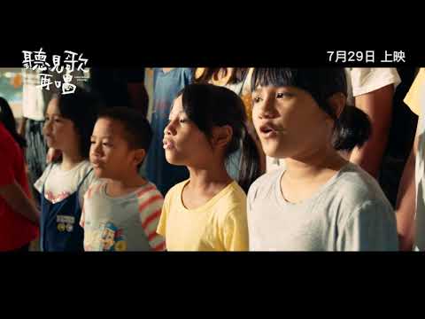 聽見歌 再唱電影海報