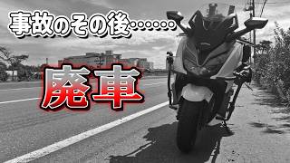 【バイク事故】信号待ちでハイエースに追突されたフォルツァのその後【廃車】