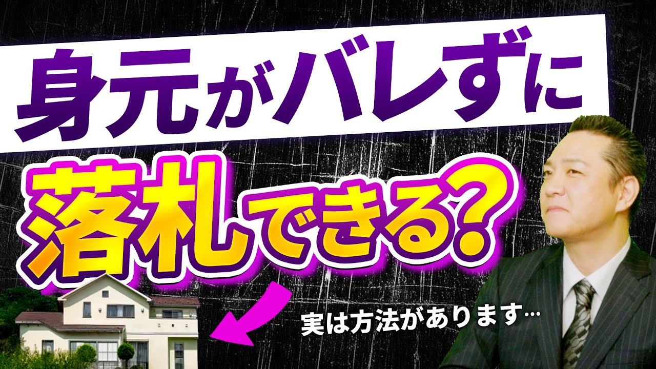 【裏技公開】絶縁状態の親の家が競売に！？知人に知られずに落札できる？バレないための注意点まとめ