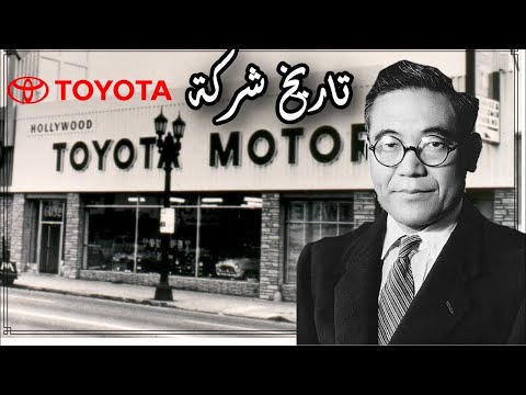 , title : 'تاريخ شركة تويوتا من الصفر  Toyota_history #fire_engine'
