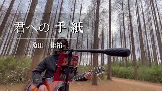 ◾️君への手紙：桑田佳祐（Cover.）