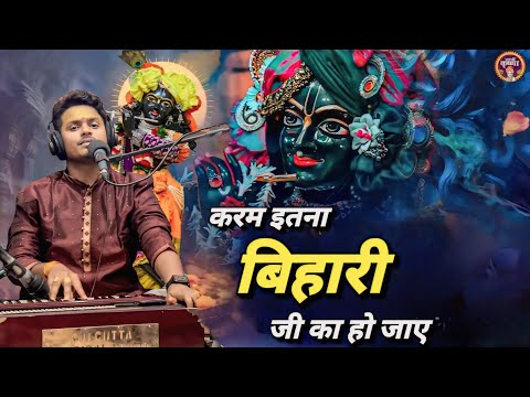 करम इतना बिहारी जी का एक बार हो जाए लिरिक्स