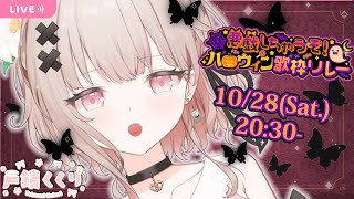 【 #悪戯しちゃうぞハロウィン歌枠リレー 】