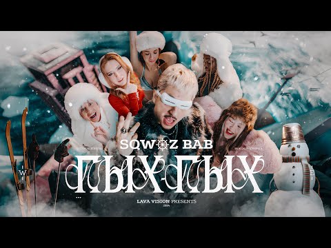 SQWOZ BAB - ПЫХ ПЫХ (Премьера клипа 2024)