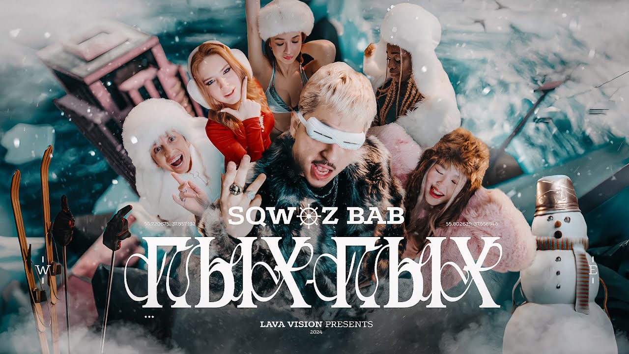 SQWOZ BAB — Пых Пых