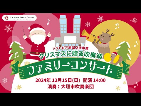 地域文化学科 クリスマスに贈る吹奏楽「ファミリーコンサート」ライブ配信 2024年12月15日(日)　14:00公開