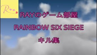 「レインボーシックスシージ」キル集＃06(最後におまけ動画が…？？)