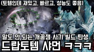 드랍토템 주술사 빌드