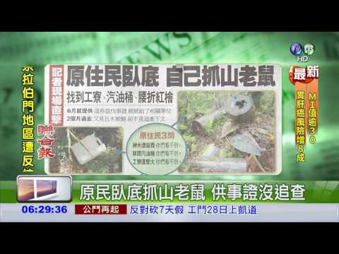 原民臥底抓山老鼠 供事證沒追查