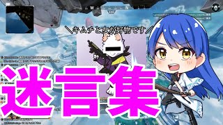 迷言だらけのAPEX【APEX配信ハイライト＃10】【ズラまる】