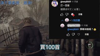 【伊格奈】打一百首...彈幕神樂? - 2024/8/17 惡靈古堡4 重製版 精華