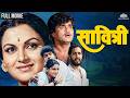 Savitri Marathi Movie HD सावित्री Nana Patekar Ranjana Deshmukh Ashok Saraf Superhit