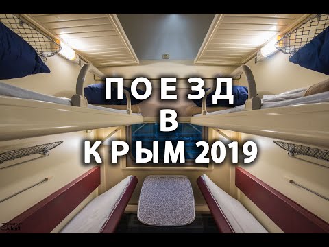 В Крым на поезде 2019 Стоимость и Цены