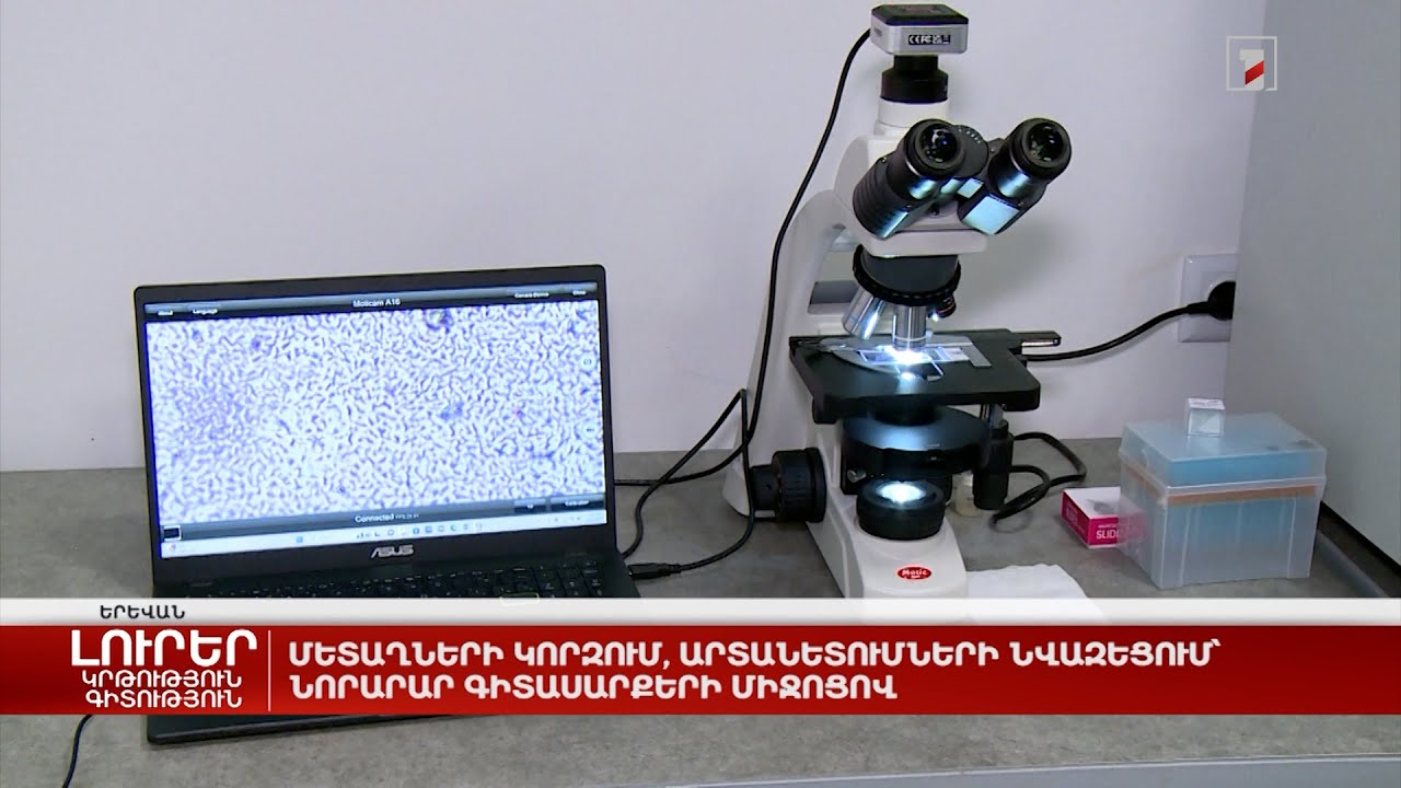 Մետաղների կորզում, արտանետումների նվազեցում՝ նորարար գիտասարքերի միջոցով