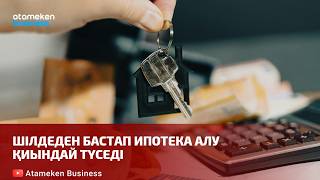 Шілдеден бастап ипотека алу қиындай түседі