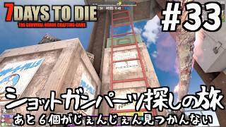 【7Days to Die】#33 ショットガンパーツ探しの旅 あと６個がじぇんじぇん見つかんない!!!の巻