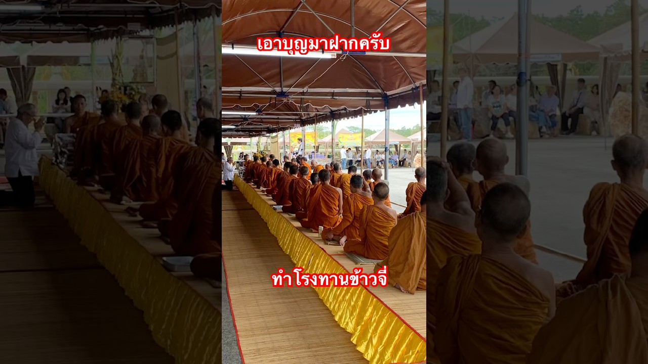 เอาบุญมาฝาก,#shorts