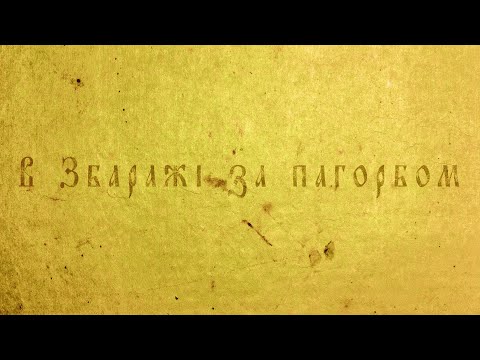 ZEFEAR - В Збаражі за пагорбом